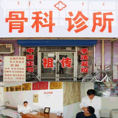 赵山东骨科诊所