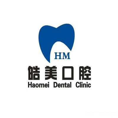昊美牙科