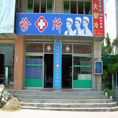 新屯综合诊所