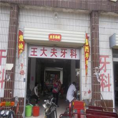 王大夫牙科