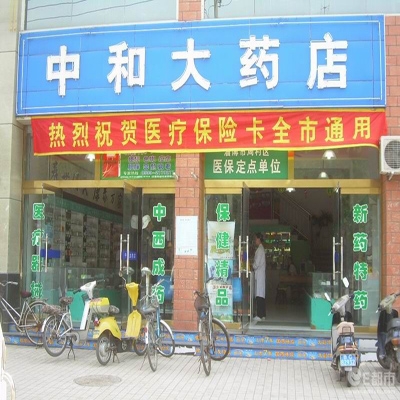 中和大药房