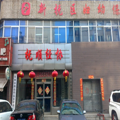 抚顺市新抚区妇幼保健所