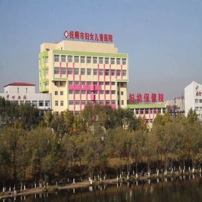 抚顺市妇幼保健院/抚顺市妇女儿童医院