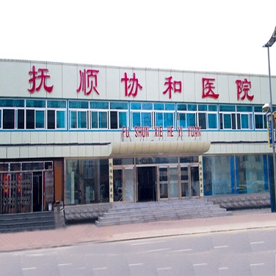抚顺协和医院