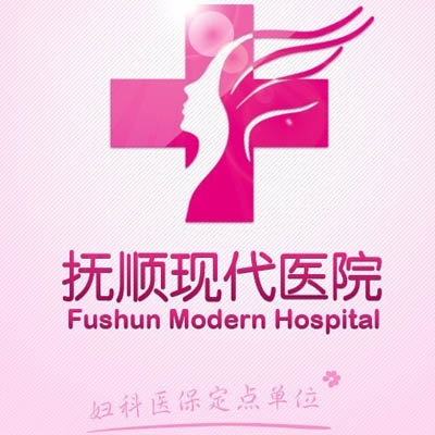 抚顺现代女子医院
