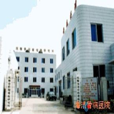 抚顺海清中医骨病医院