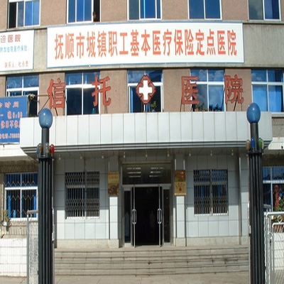 抚顺市信托职工医院