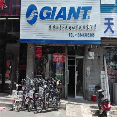 抚顺捷安特品牌专卖店