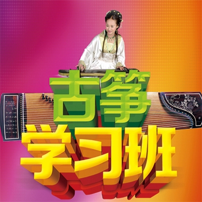 古筝培训班