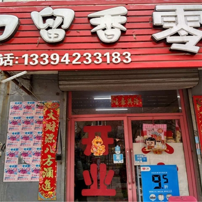 口留香零食小店