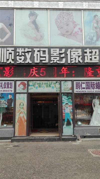 富顺数码影像超市