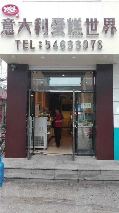 东洲意大利蛋糕店