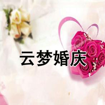 云梦婚庆礼仪