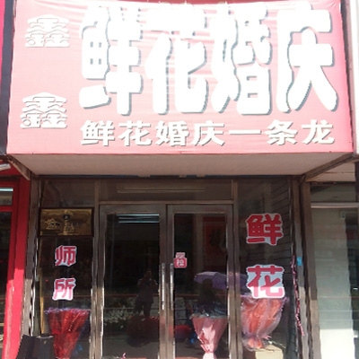 鑫鑫鲜花店