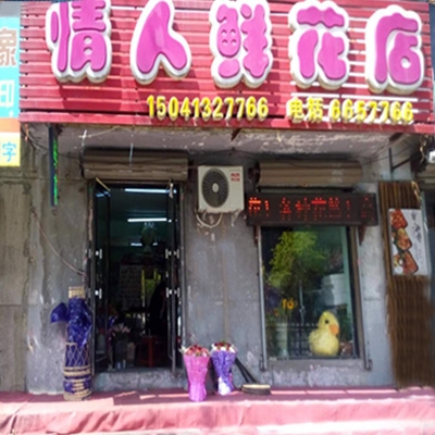 情人花店