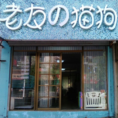 老友猫狗宠物店