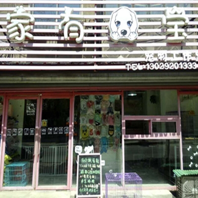家有狗宝宠物店