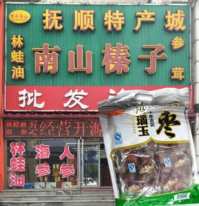 清水南山商店干货 玛瑙玉 枣