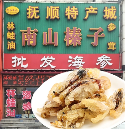 清水南山商店 林蛙油
