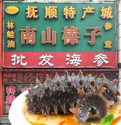 清水南山商店 即食海参