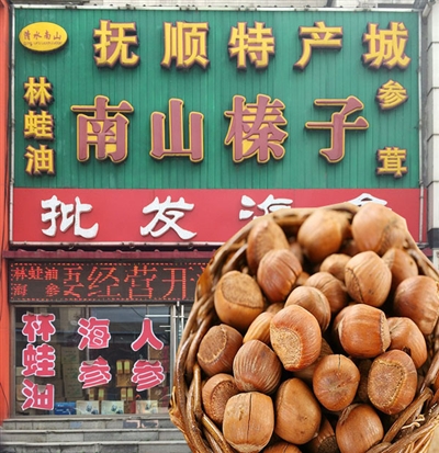 清水南山商店 野生榛子