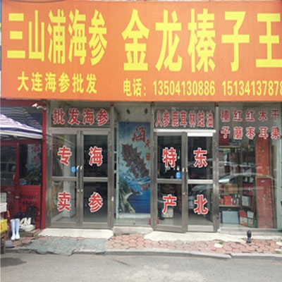 三山浦海参 金龙榛子王
