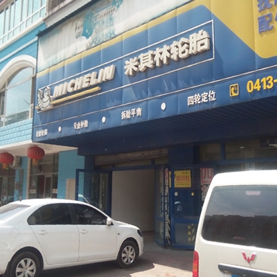 配件米其林店：进店换机油9折