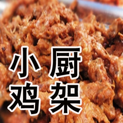 小厨鸡架