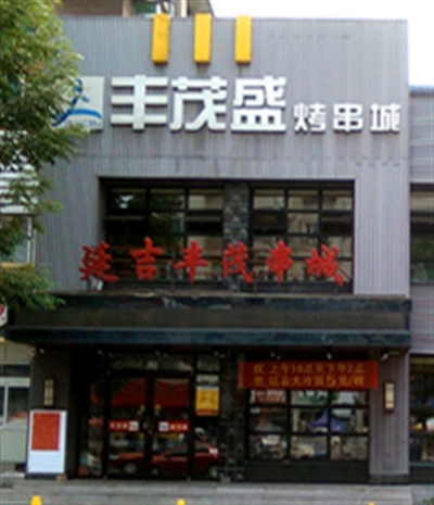 丰茂盛烤串城
