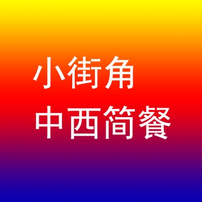 小街角中西简餐