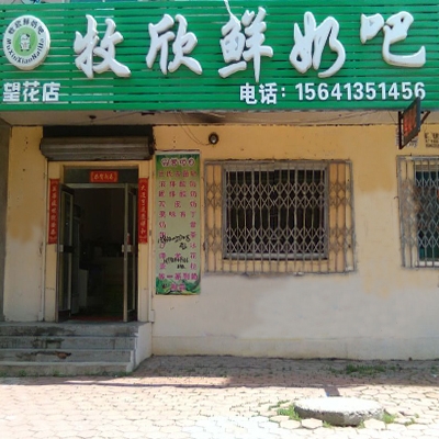 牧欣鲜奶吧