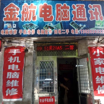 金航电脑通讯
