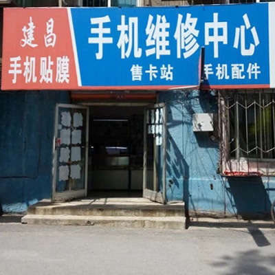 建昌通讯手机专业维修