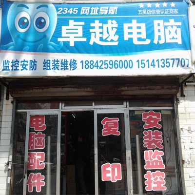 卓越电脑维修