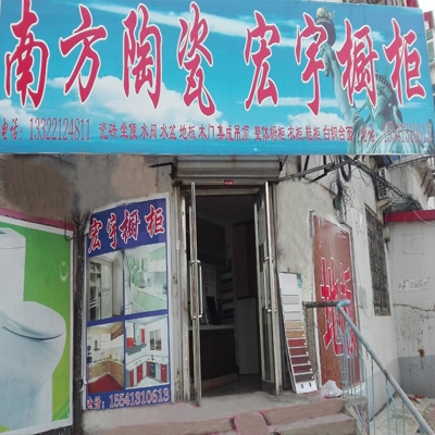 南方陶瓷 宏宇橱柜