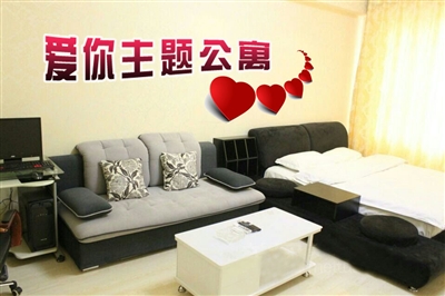 爱你主题公寓