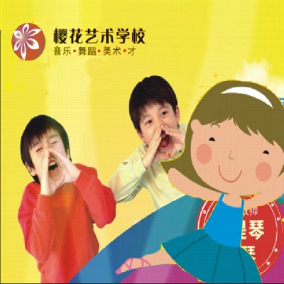 樱花文化艺术学校
