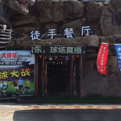 徒手餐厅