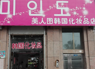 韩国化妆品店