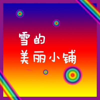 雪的美丽小铺