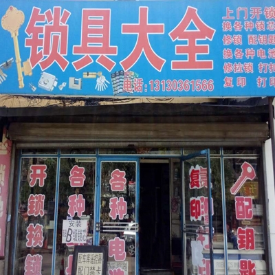 望花锁具维修店（开锁、修锁）