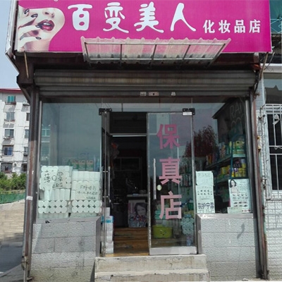 百变美人化妆品店