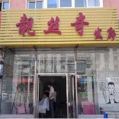 靓丝奇发廊