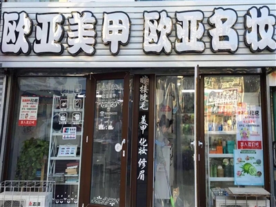 欧亚美甲