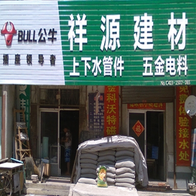 祥源建材 日丰管上水管
