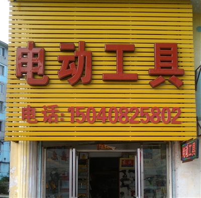 高湾电动工具