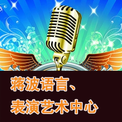 蒋波语言、表演艺术中心
