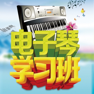 电子琴专业培训学校