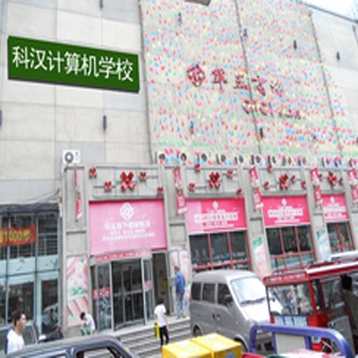 抚顺市科汉计算机学校