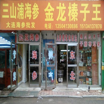 三山浦海参